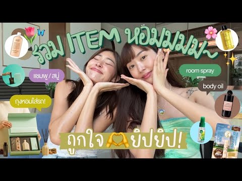 ยิปย่อยEP165:รวมITEMSหอม