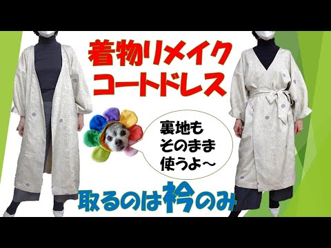 着物リメイクで簡単に春コートドレスを作る