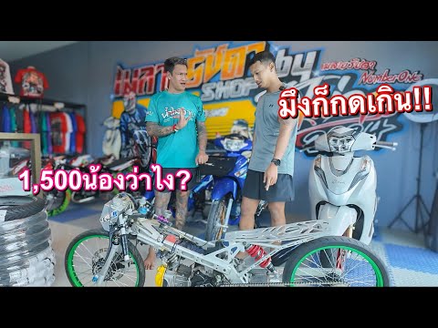 เวฟ110โอเพ่นVsพ่อค้าหัวหมอ(บ