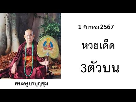 มาแล้ว!!เลขเด็ดพระครูบาบุญชุ