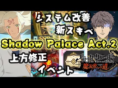 【ブラクロモ】討伐戦の難易度変更？！ピックアップの期間が短くなる？！もうすぐリヒトが登場。 / シャドパレAct2前半アプデ【ブラッククローバー】