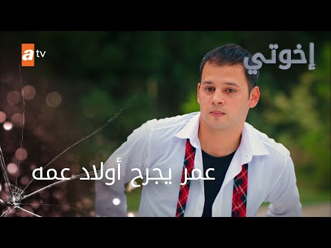 عمر يجرح أولاد عمه - إخوتي - الموسم الثالث