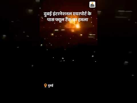 US Israel And Iran War: दुबई इंटरनेशनल एयरपोर्ट के पास फ्यूल टैंक पर हमला | Trump | Drone Attack