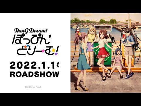 劇場版「BanG Dream! ぽっぴん'どりーむ！」ティザービジュアル第2弾公開！