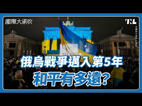 烏俄戰爭滿4年了，2026年有機會停火嗎？｜國際大風吹 Ep. 409