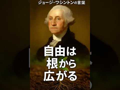 自由が根を張る瞬間──ワシントンの“植物的自由”とは？#GeorgeWashington #自由論 #歴史の智慧 #政治教養 #Shorts #モチベーションアップ #名言 #成果を出す