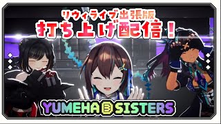 【 #リウィライブ 】Leaf willow Live 出張版打ち上げ配信【夕月ティア/メルシュ-Malstrøm-/葉柳ちぐさ 】