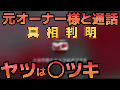 【急展開】有名車両のクラウン元オーナー様から連絡あり‼️やつは○ツキ‼️真相判明‼️偽刑事👮逃亡⁉️煽り投稿削除