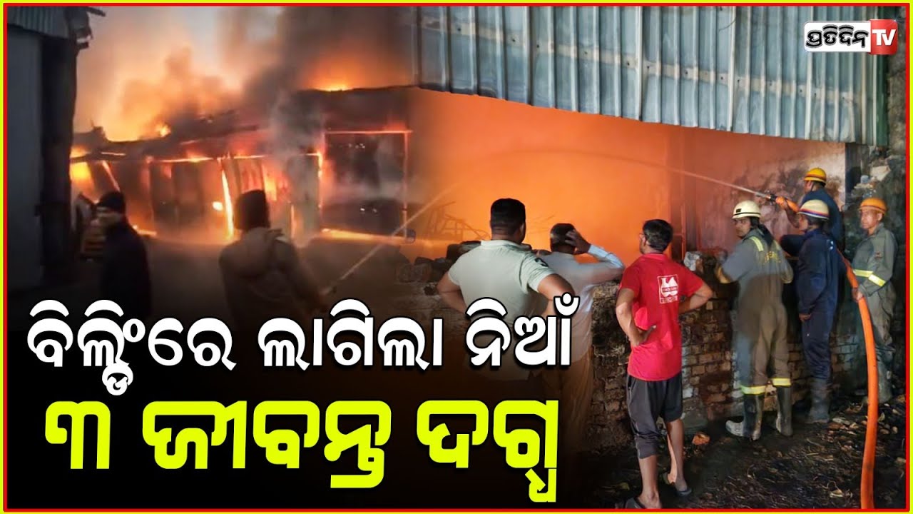 ହଠାତ ୩ ମହଲା ବିଲଡିଂରେ ଲାଗିଲା ନିଆଁ, ଚାଲିଗଲା ୩ ଜୀବନ ! Ghaziabad massive fire breaks out