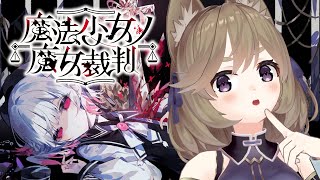 【魔法少女ノ魔女裁判 #2】ついに始まる推理＆裁判！【まのさば】
