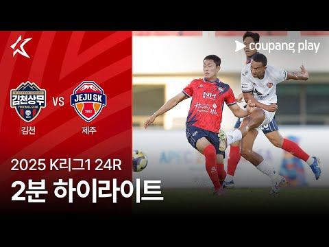 [2025 K리그1] 24R 김천 vs 제주 2분 하이라이트