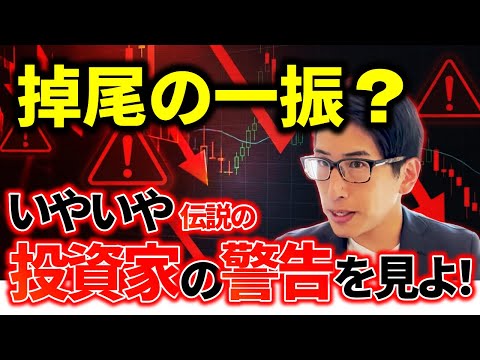 掉尾の一振?いやいや伝説の投資家の警告を見よう!