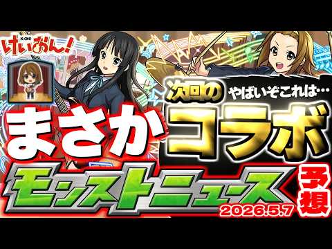 【モンスト】※衝撃の連続コラボとなるのかそれとも…これで本当に終わり？《けいおん！コラボ》前代未聞の5月後半戦！！《去年の振り返り&明日のモンストニュース[5/7]予想》