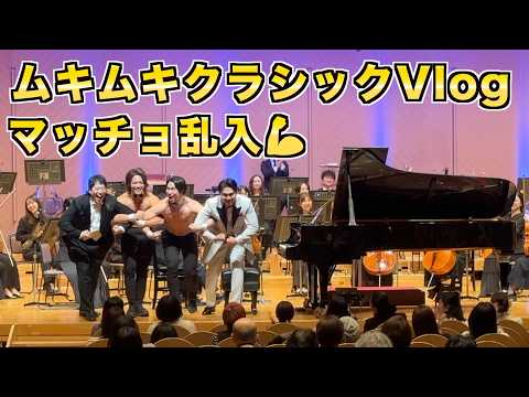 【正当のクラシック？】オーケストラとマッチョが共演する奇跡の1日Vlog