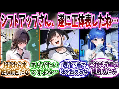 【メガニケ】「シフトアップ君さぁ…最近透けブラに味を占めすぎじゃない?→透けブラが嫌いな人なんているはずないからな…」に対する指揮官たちの反応集【勝利の女神：NIKKE】【勝利の女神ニケ反応集】