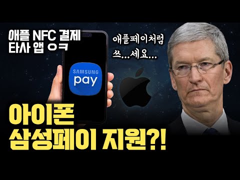 애플 NFC 개방으로 아이폰에 삼성페이, 티머니 기술적으로 모두 가능! 기술적 호환성의 차이, 수수료는 없을까? 애플이 순순히 내놓을까? 앞으로의 과제는?