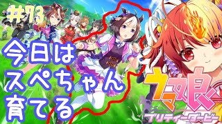 [LIVE] 【ウマ娘 プリティーダービー】スペシャルウィーク育成【#73】
