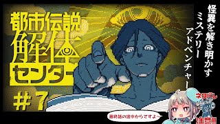 #7【ミステリーADV】推理最強Vが遊ぶ都市伝説解体センター👻ネタバレ注意！