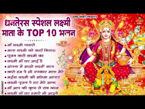 धनतेरस स्पेशल भजन - नॉनस्टॉप लक्ष्मी माता भजन | Nonstop Laxmi Mata Bhajan | Dhanteras Lakshmi Songs