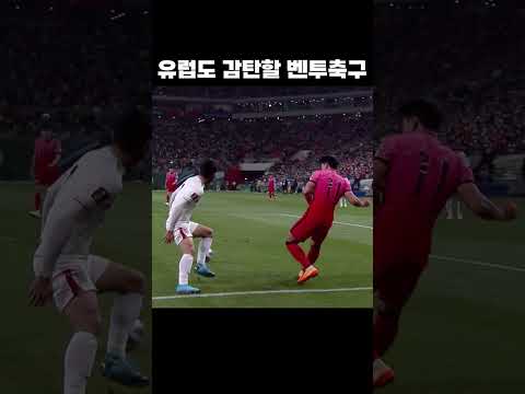 유럽도 놀라게한 한국축구 #shorts