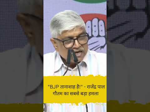 BJP तानाशाह है!   राजेंद्र पाल गौतम का सबसे बड़ा हमला