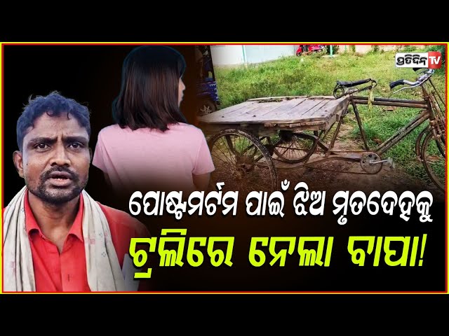ଝିଅର ମୃତ ଦେହକୁ ଟ୍ରଲି ରିକ୍ସାରେ ବୋହିଲା ବାପା ! Father Walks 6Km With Daughter’s Body On Cart ,Balasore