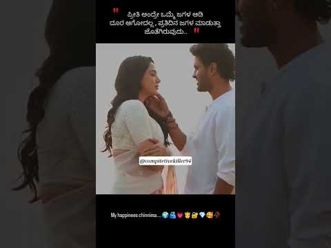 ಪ್ರೀತಿಯಲ್ಲಿ ಜಗಳ ಆದ್ರೆ ಸಂಬಂಧ ಗಟ್ಟಿಇರುತ್ತೆ #truelove #love #lovestatus #lovestory #couple #lovesong