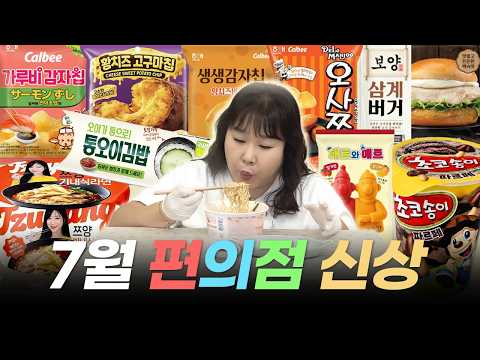 <strong>복날</strong> 몸보신도 다이어터들도 편의점 하나면 끝👍 (+게스트 예고)｜삼계버거, 통오이김밥,  쯔양 라면, 초코송이 아이스크림, 패트와매트