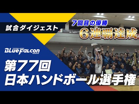 第77回 日本ハンドボール選手権 豊田合成ブルーファルコン 試合ダイジェスト
