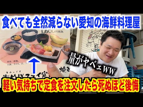【やりすぎ】値段設定がおかしい愛知県の海鮮料理屋で注文した刺身定食のクオリティがやばすぎたんだけど。。。