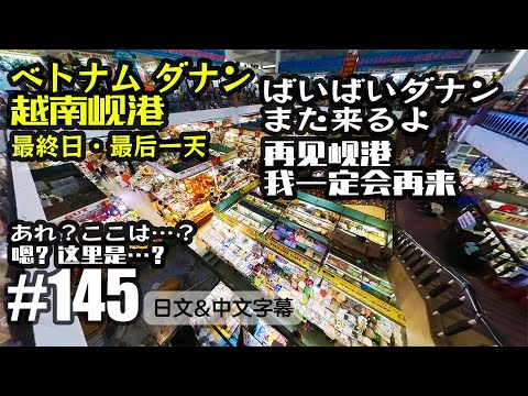 VLOG145 バイバイダナン、また來るよ。あれ？ここどこ？in ベトナム[中國上海日本人VLOG][日文・中文字幕]