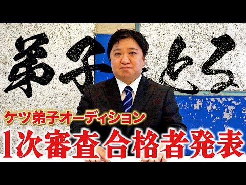 【ケツ弟子を取るvol.7】１次審査合格者発表/シーズン２始動決定！！