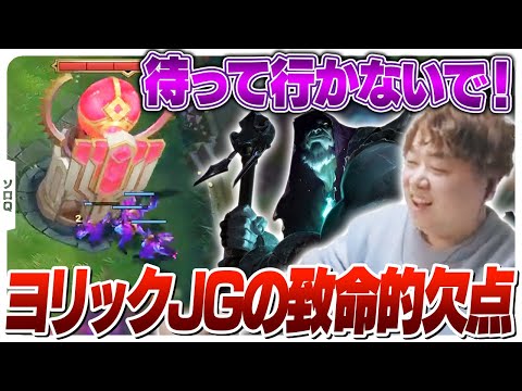 ヨリックJGはやるだけ時間の無駄です。 [ソロQ/ヨリック/LoL]