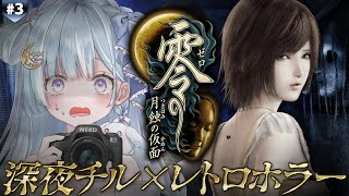 ☾ ໋〖 超名作 〗丑三つ時のレトロホラゲ📷零 ～月蝕の仮面～ リマスター #3〖天羽衣┊ななしいんく 〗