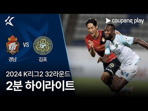 [2024 K리그2] 32R 경남 vs 김포 2분 하이라이트