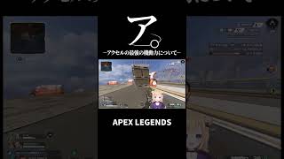 ア。ーアクセルの最強の機動力についてー【APEX】#shorts