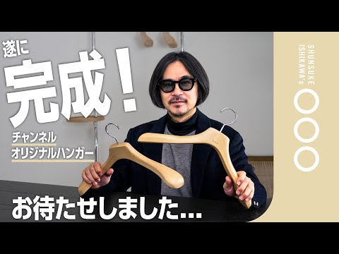 【こだわり満載】オリジナルハンガー！ようやく完成しました！！