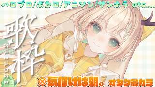 【歌枠】眠れないオタク同士諸君。元気？オタクだよ。ハロプロとか歌いたいな。って…🫶　カラオケJOYSOUND for STREAMER　【月