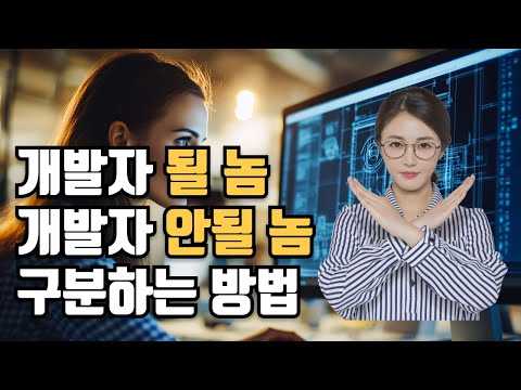부트캠프 가기 전에 꼭 확인하세요. 개발자 될 놈 안될 놈 특징