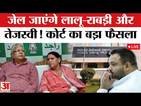 Land For Job Scam: Lalu Yadav और Tejashwi Yadav को होगी जेल? | Rouse Avenue Court