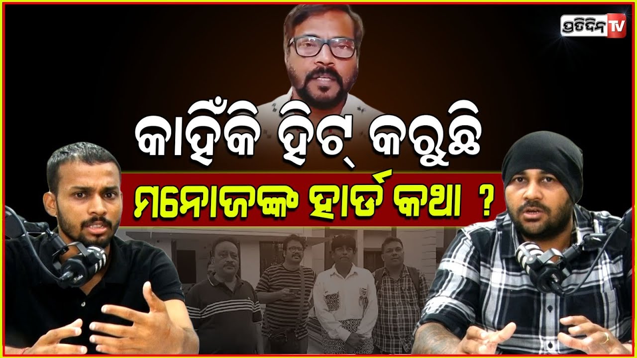 ହିଟ୍ କରୁଛି ମନୋଜଙ୍କ ହାର୍ଡ କଥା ! News Podcast। @manojmishraodiaactor in trouble land।
