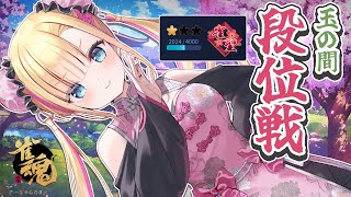 【雀魂/段位戦】1000pt以上溶けて…戻して…そして…？？🫠【 #天籠りのん 】