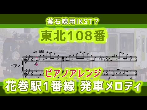 【ピアノアレンジ】釜石線用IKST「東北108番」再現