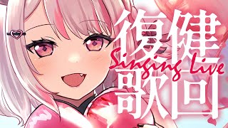 【唱歌】復健歌回！測試喉嚨狀態什麼都唱一點✨【HKVTuber/⧓.Rumii】
