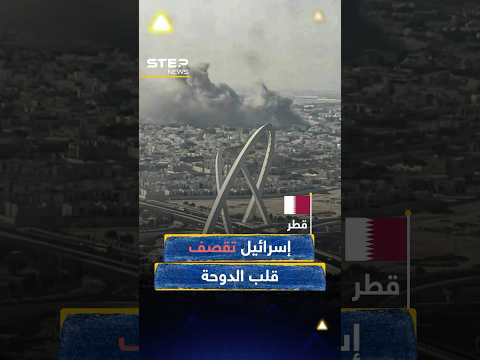 #الدوحة تشتعل تحت القصف.. إسرائيل تضرب قادة #حماس وتضع #قطر في قلب الحرب!