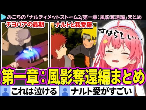 【NARUTO】ナルトと我愛羅の友情・チヨバアの最期に感情移入してガン泣きするみこち「第一章：風影奪還編」まとめ【ナルティメットストーム2/ホロライブ切り抜き/さくらみこ】