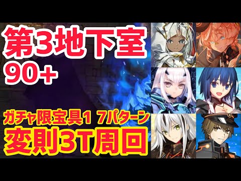 【FGO】90+変則3T周回7パターン 第3地下室 ゴーストルーム 地下室に縛られた霊魂 B【ぶち壊せ！ミステリーハウス･クラフターズ～星の鉱員と日の出の翼～】