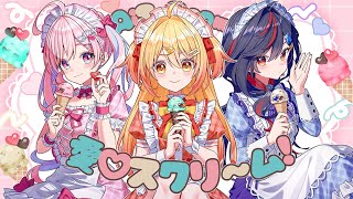 愛♡スクリ～ム！/AiScReam【covered by のんちぃ × P丸様。× まんじちゃん。】
