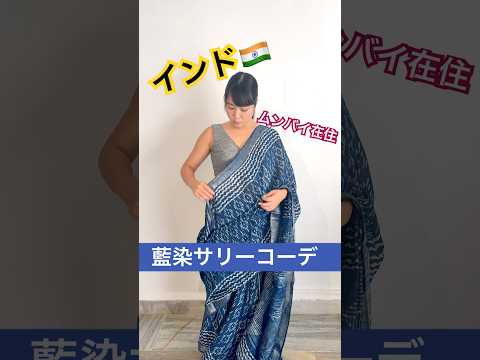 【衝撃】インドの伝統服が「大人のデート服」に激変！藍染サリーの美しさが予想外すぎた…