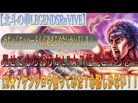 【北斗の拳LEGENDSReVIVE】LR『ケンシロウ 覇王をとめし拳』★7にして使ってみた!!魅せてもらおうか。LR★7の性能とやらを!!・・・★7のハードルめちゃ高過ぎるやないか!?!?